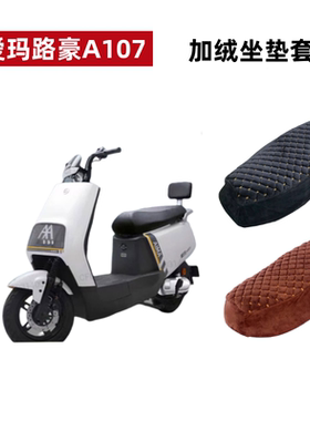 适用爱玛路豪A107电动车坐垫套加绒加厚电瓶车座套AM100DQT-23D冬