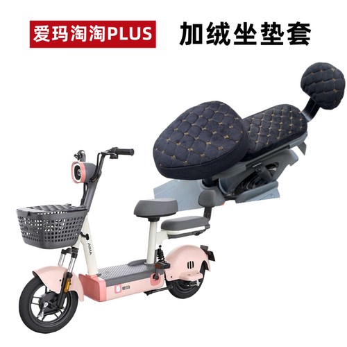 爱玛淘淘PLUS电动车加绒坐座垫套