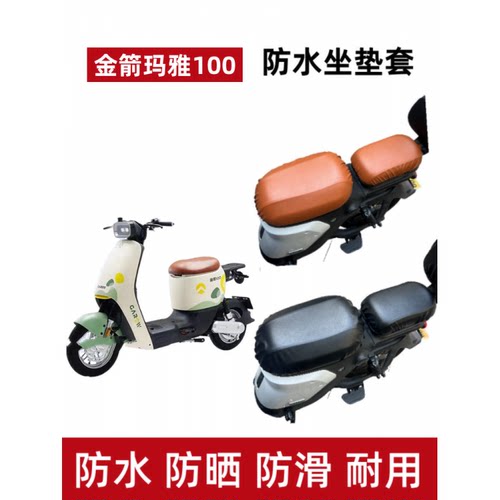 金箭玛雅100电动车座套防水防晒