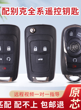 适用于别克英朗车钥匙君威君越昂科威GL8威朗配制车钥匙遥控钥匙