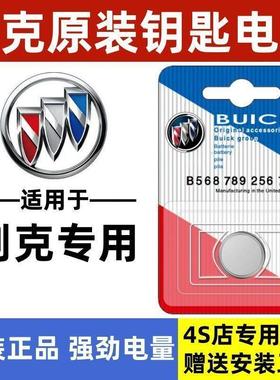 适用别克君威君越gl8昂科威英朗威朗车钥匙遥控钥匙汽车钥匙电池
