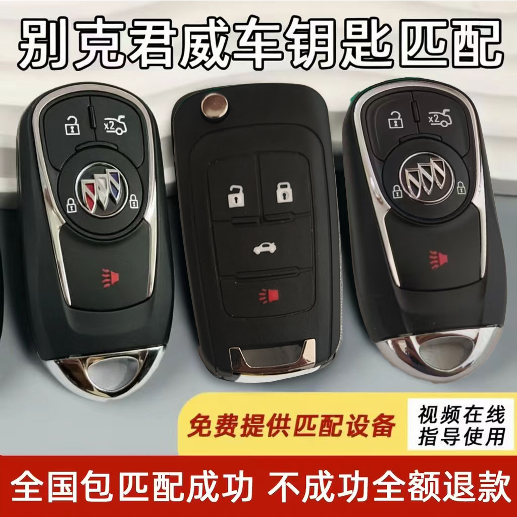 适用配别克君威新君威遥控钥匙原厂智能汽车钥匙车钥匙遥控器配制图片