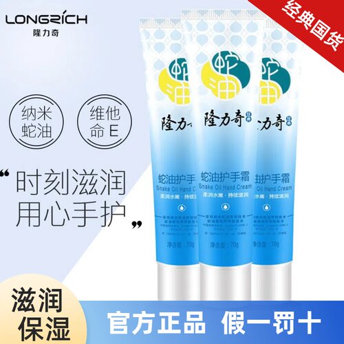 隆力奇蛇油护手霜70g防冻防皴裂