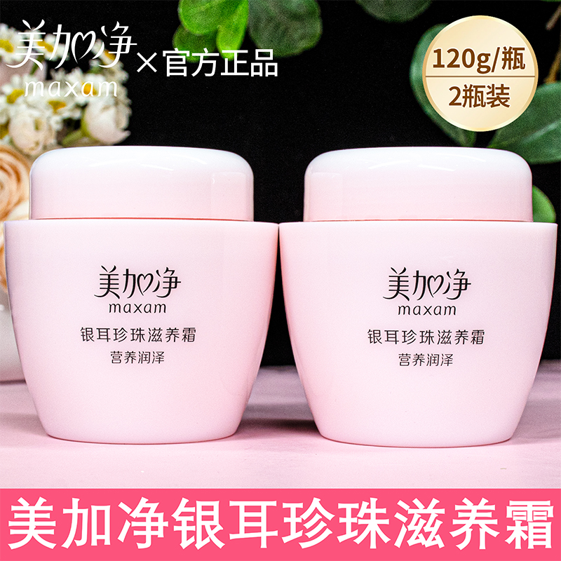 美加净银耳珍珠滋养霜120g