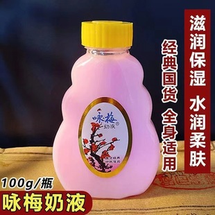 上海咏梅奶液100g柠檬蜜塑料瓶乳液润肤乳身体乳擦脸老国货