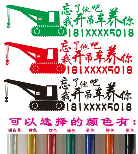忘了他吧我开吊车养你贴纸广告贴纸电话号码定制工程车起重机出租
