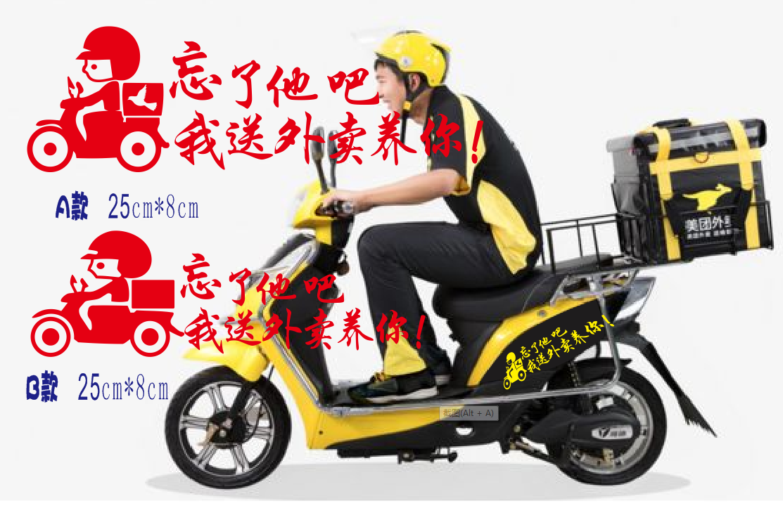 忘了他吧我送外卖养你 个性文字汽车装饰贴/反光贴