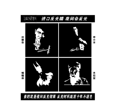 刘德华 李小龙 蝙蝠侠 反光个性创意车贴 汽车贴纸 定制