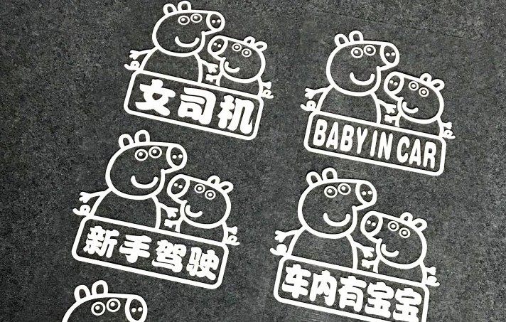 反光个性小猪佩奇社会人女司机女新手上路实习期宝宝在车里汽车贴