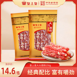 皇上皇大众腊肠250g*2广式广味腊味广东特产广州甜香肠正宗年货囤