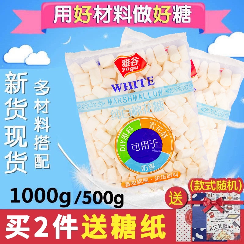 雅谷棉花糖500g纯白色原味低甜度diy牛轧糖雪花酥专用原料烘焙