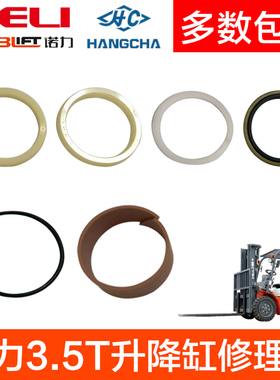 合力3.5T升降缸油封 起升缸修理包 合力H2000 阿尔法 3.5T