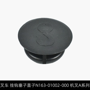 叉车挂钩塞子盖子配重块闷盖N163-01002-000杭叉A/R/N系列1-3.5吨