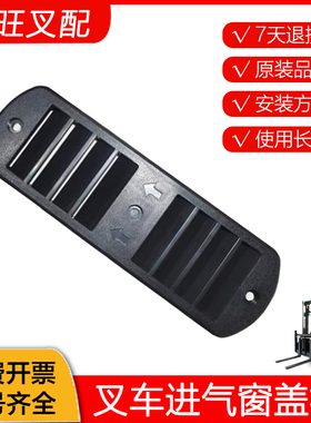 叉车进气窗盖板N163-800001-000 进气罩 杭叉R30 R35 3 3.5T