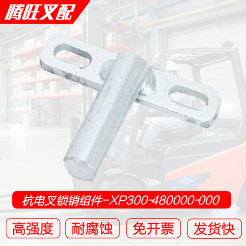 杭州电叉专用锁销组件