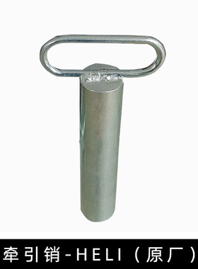 叉车农用车配件 牵引销 HELI原厂25596-32051