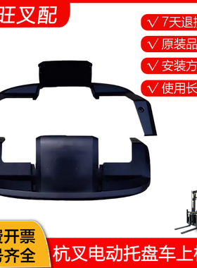 杭叉电动托盘车配件 上机罩ABS200-402001-000 杭叉电动叉车配件