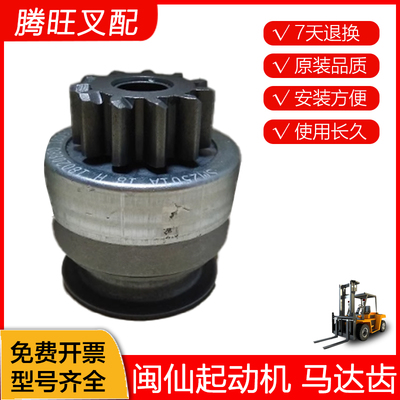 闽仙起动机马达齿PZ2499A
