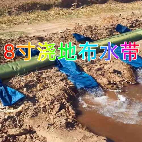 8寸布水带浇地神器带袖布管订做