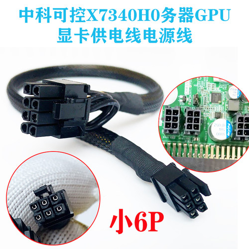 中科可控X7340H0服务器GPU供电线小6P转显卡电源线3090 V100 L40