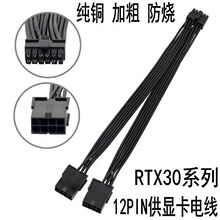 NVIDIA/英伟达RTX30系列3070 3080 RTX3090公版新显卡小12P电源线
