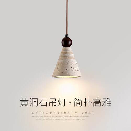 简约黄洞石侘寂风床头吊灯