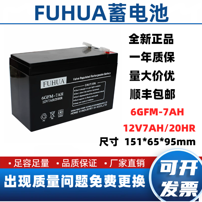 FUHUA蓄电池6GFM-7AH消防主机门禁 12V7AH/9AH富士达电梯应急电瓶