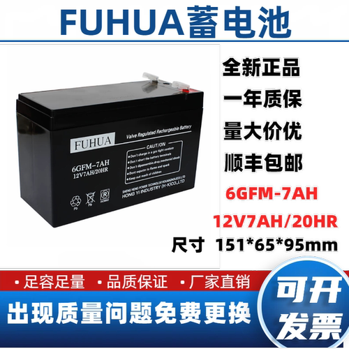 FUHUA蓄电池6GFM-7AH消防主机门禁 12V7AH/9AH富士达电梯应急电瓶