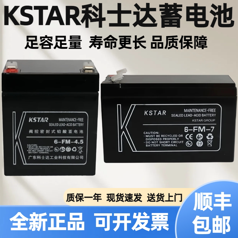 KSTAR科士达蓄电池 6-FM-4.5 12V4.5AH 卷闸门 UPS电源 电梯电瓶