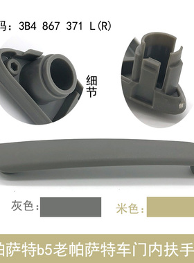 适配帕萨特B5扶手盖车门内扶手副驾后门内把手开门拉手米色灰色