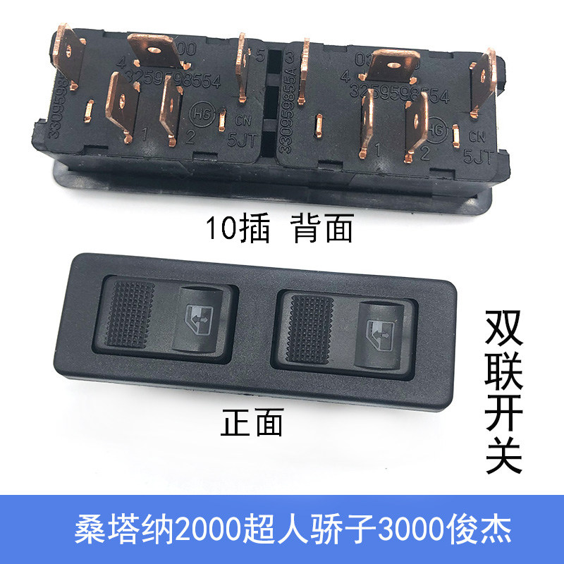 适配桑塔纳2000超人3000骄子俊杰车窗玻璃升降开关单双联开关