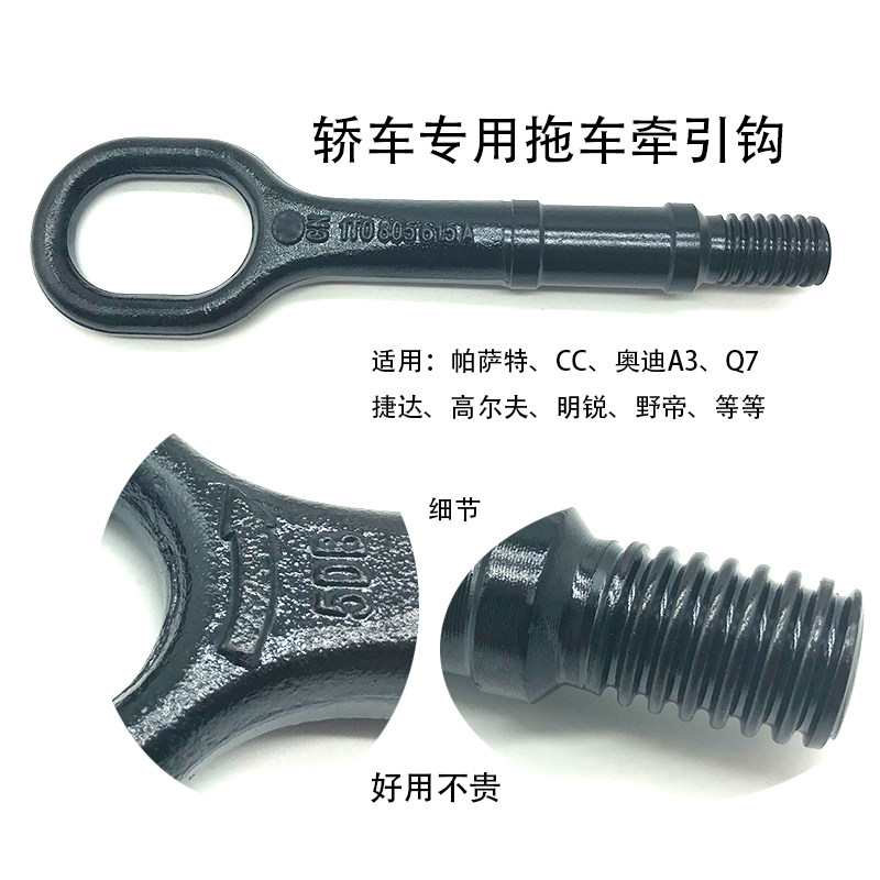适配奥迪捷达高尔夫CC明锐野帝拖车牵引钩前后保险杠拖车绳固定钩