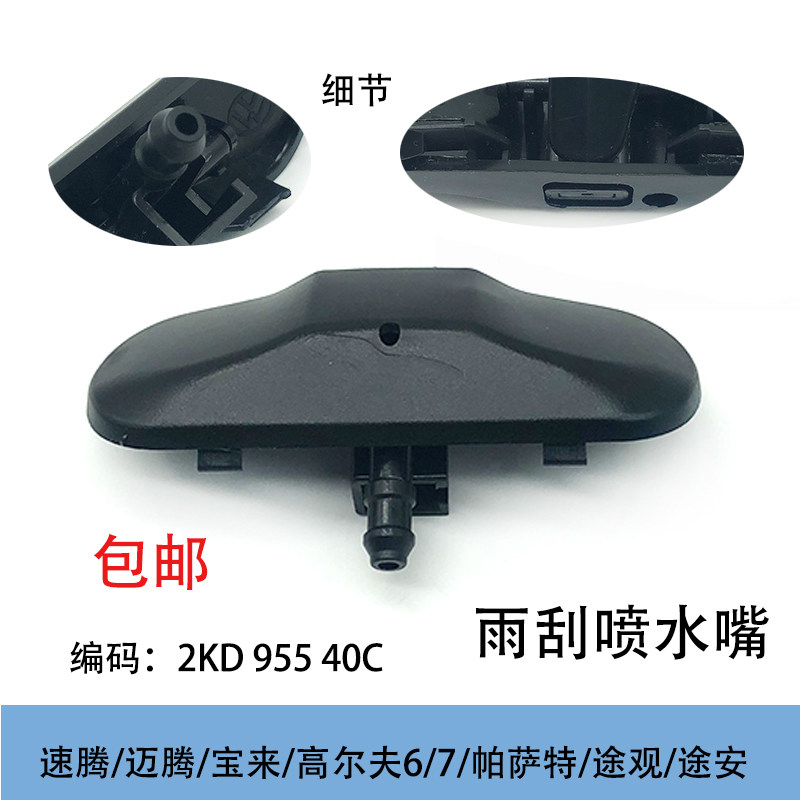 宝来速腾高尔夫喷水嘴