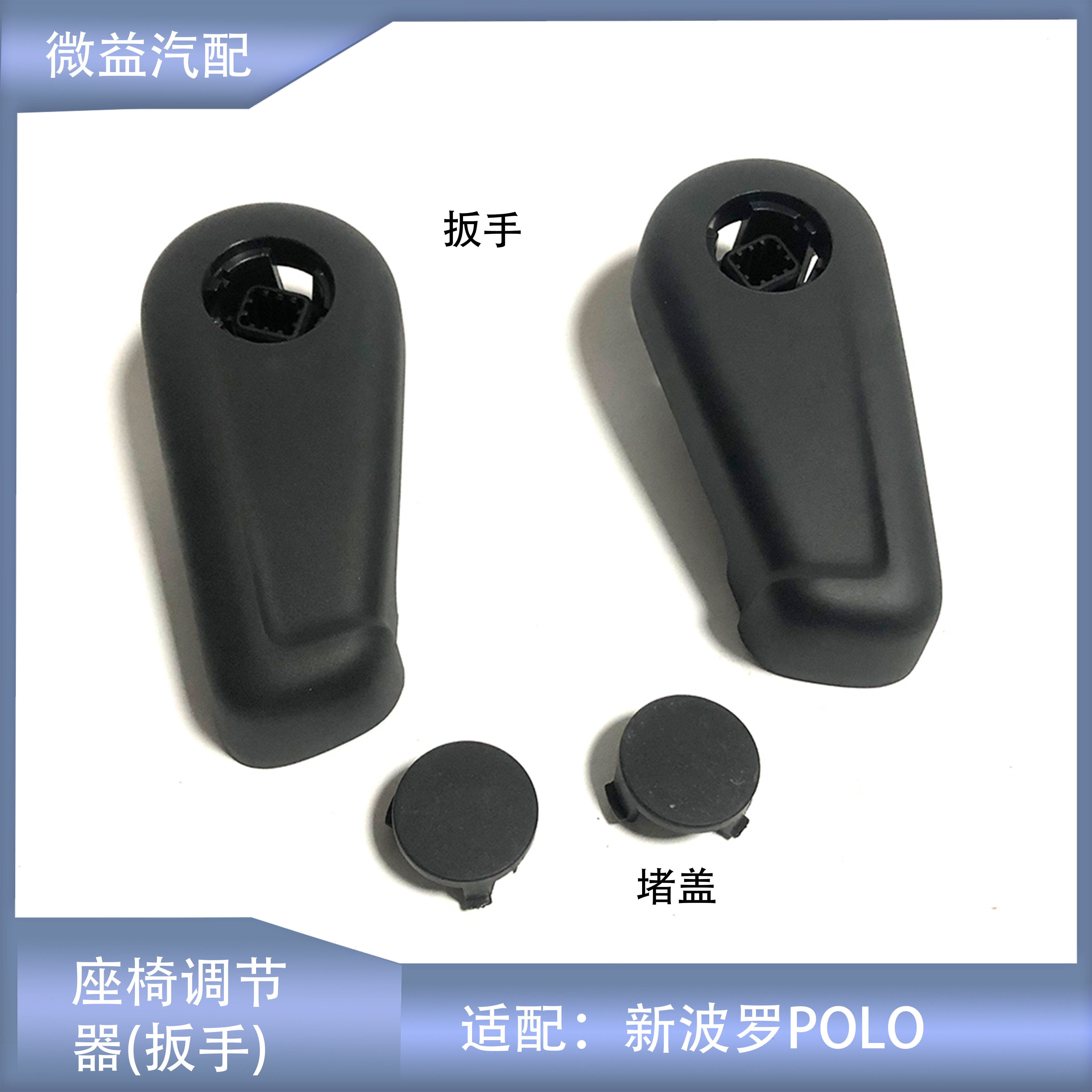 新波罗POLO座椅调节扳手