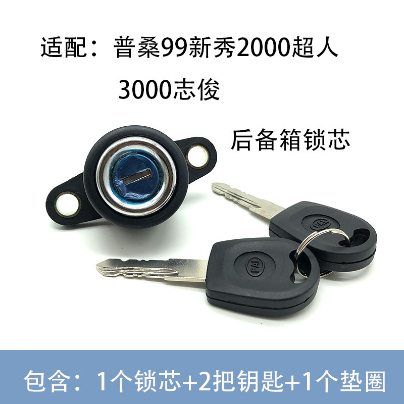 适配普桑99新秀2000超人3000志俊后备箱锁芯行李箱尾箱2钥匙1垫圈