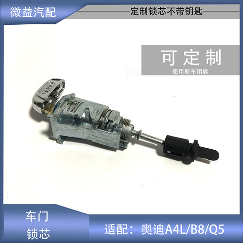 A4LB8Q5车门外拉手锁芯可定制