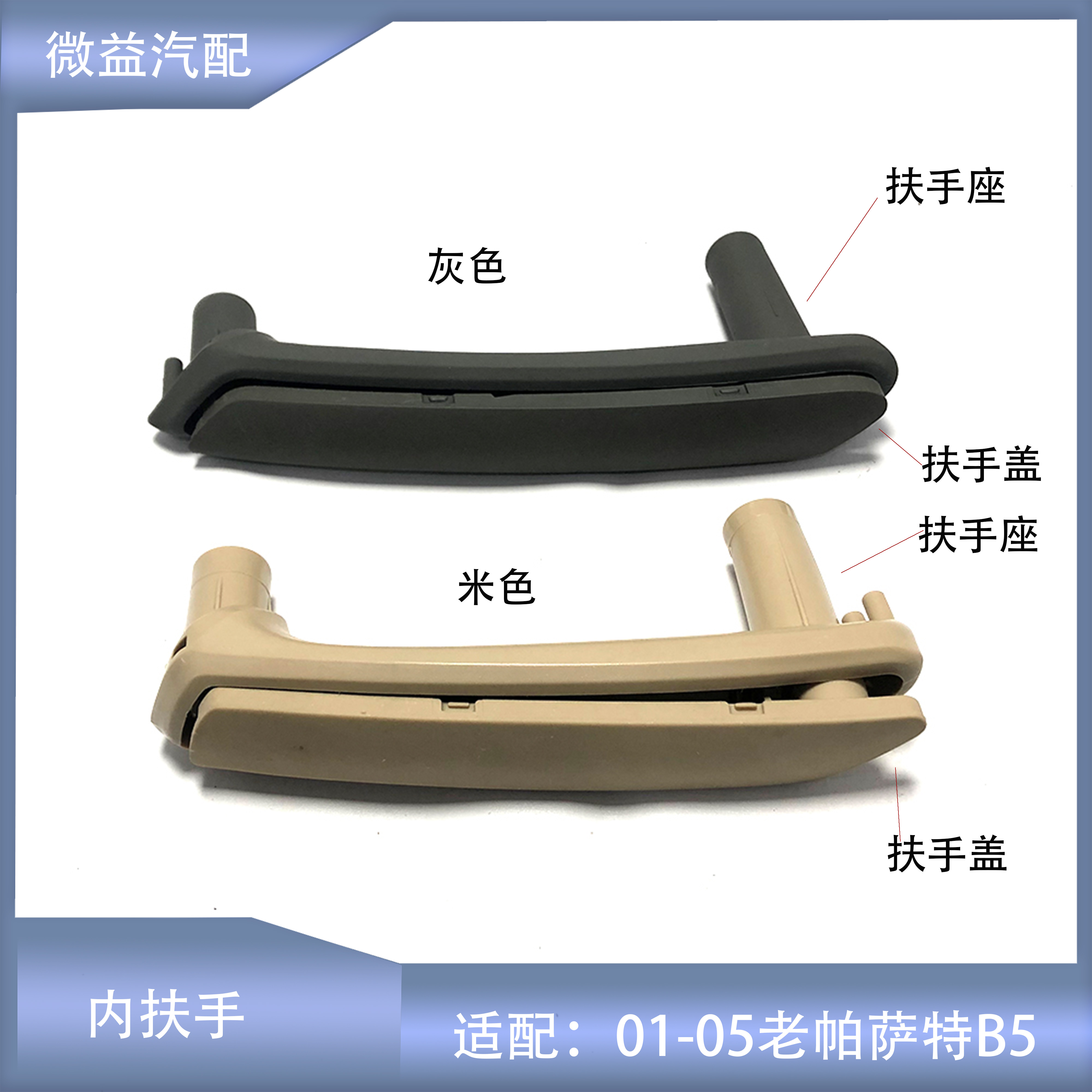 帕萨特B5车门内扶手灰色米色