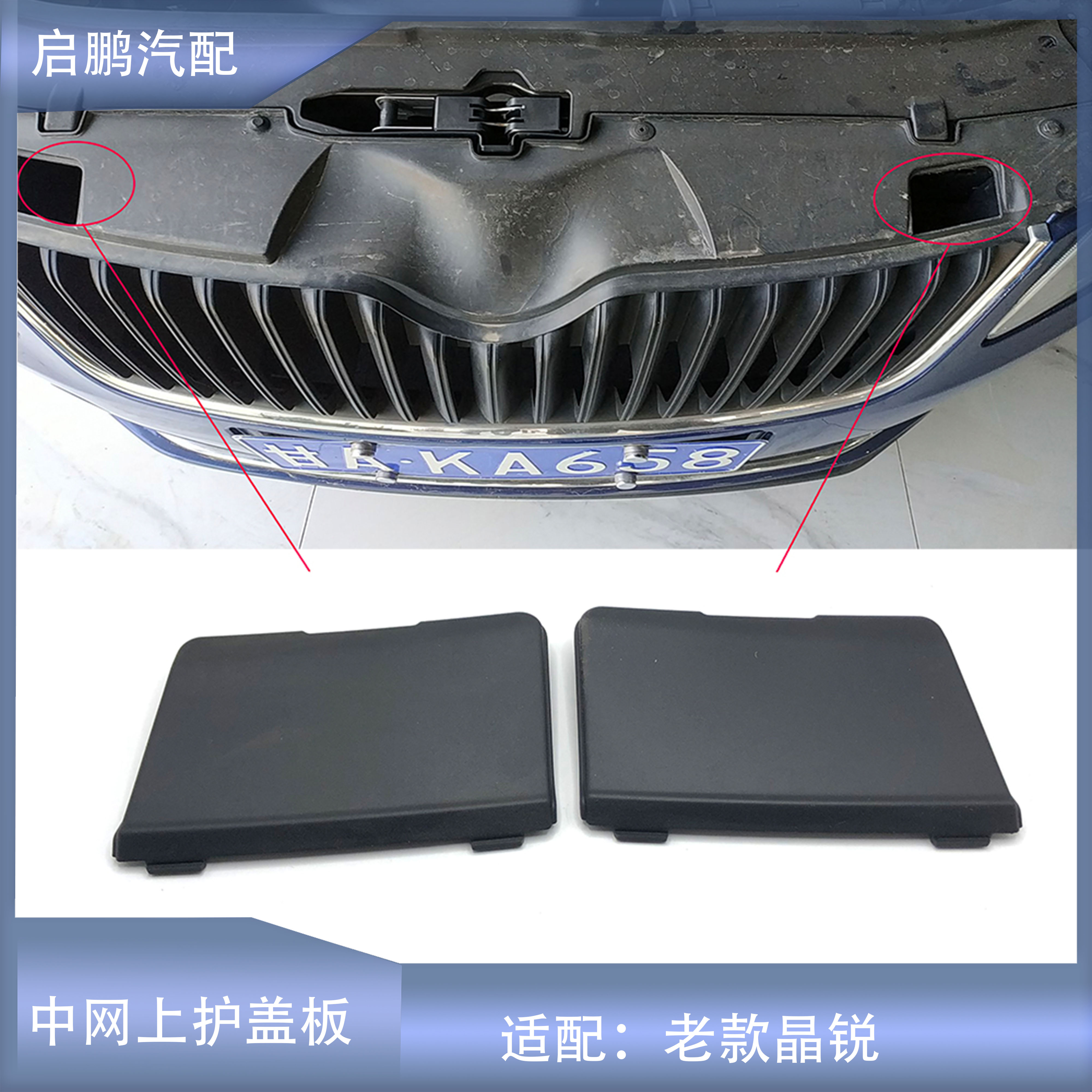 晶锐Fabia中网上盖板黑色塑料盖