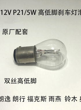 适配新朗逸朗行三厢福克斯雨燕铃木奥拓刹车灯泡P21/5W高低脚12V