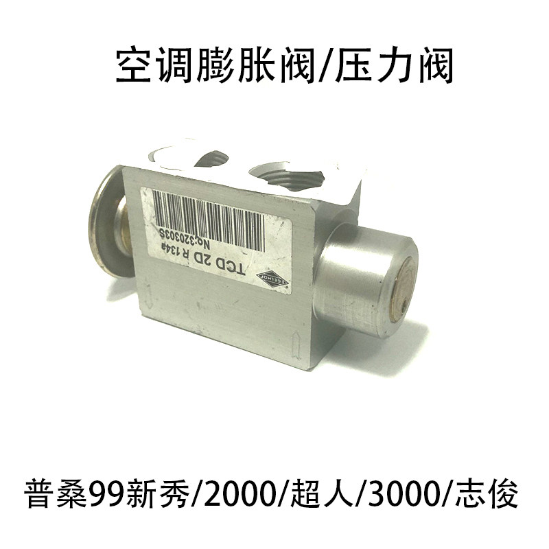 适配桑塔纳2000超人3000志俊普桑99新秀空调压力阀冷气控制膨胀阀