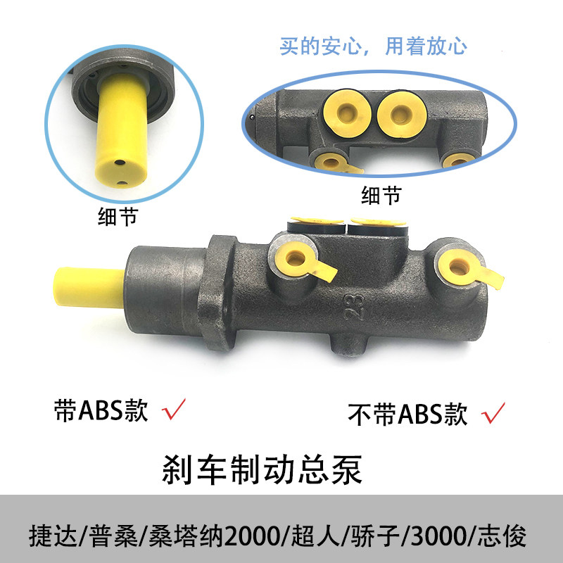 适配桑塔纳2000超人骄子3000志俊捷达普桑06款带ABS刹车制动总泵
