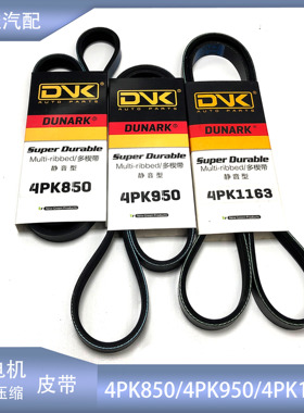 五菱之光1.0荣光1.2宏光1.2发电机空调皮带4PK950/4PK850/4PK1163