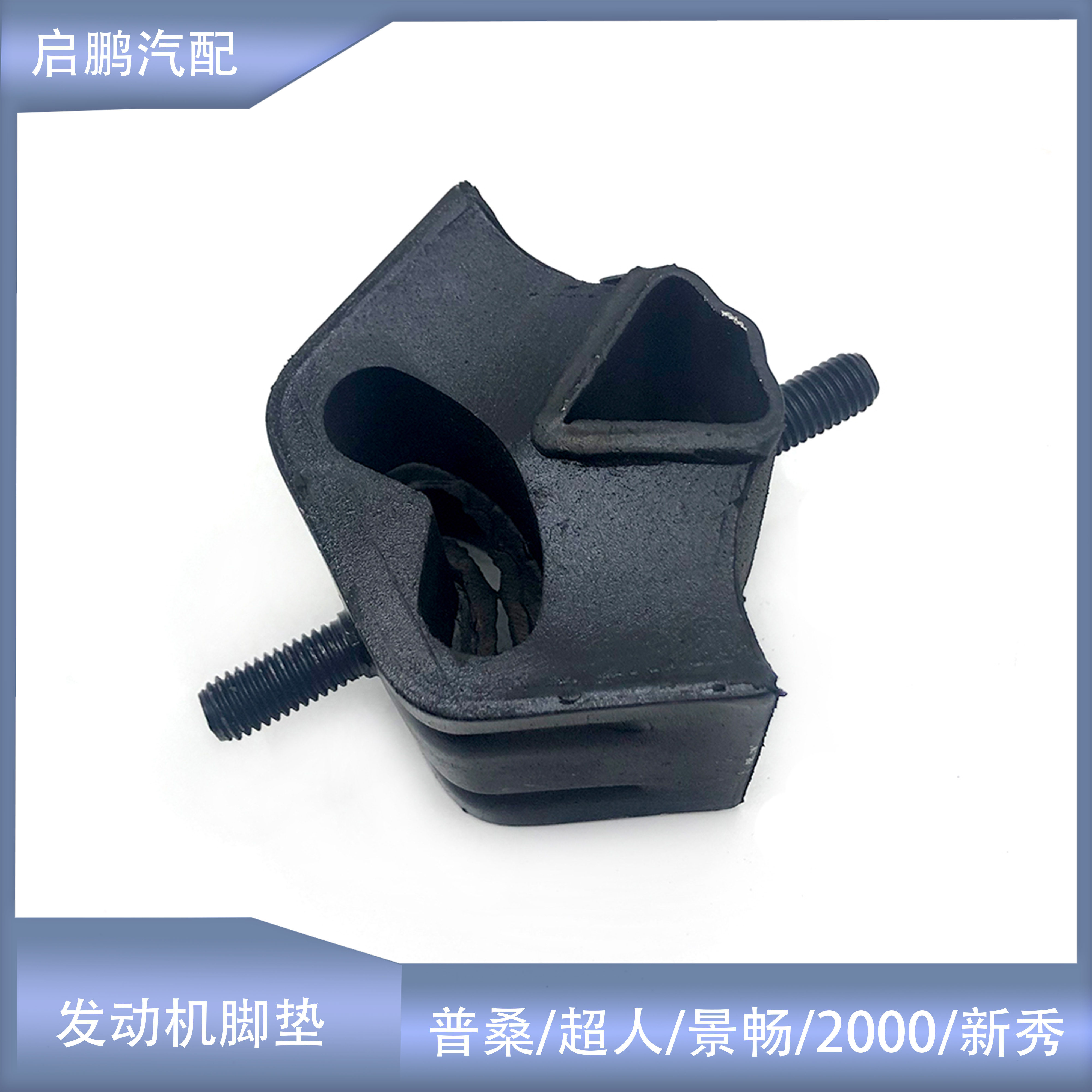 普桑超人2000发动机机爪支撑脚垫