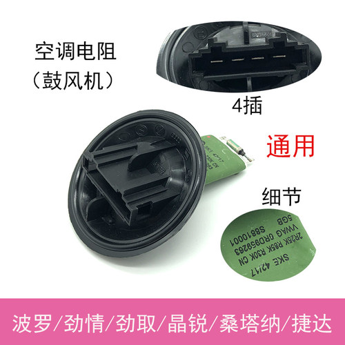 鼓风机电阻空调暖风电子风扇电阻适配POLO波罗劲情晶锐桑塔纳捷达