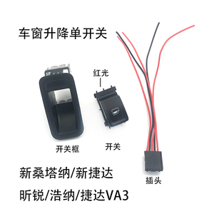 适配浩纳昕锐捷达VA3新桑塔纳新捷达车窗玻璃升降单开关框插头5孔