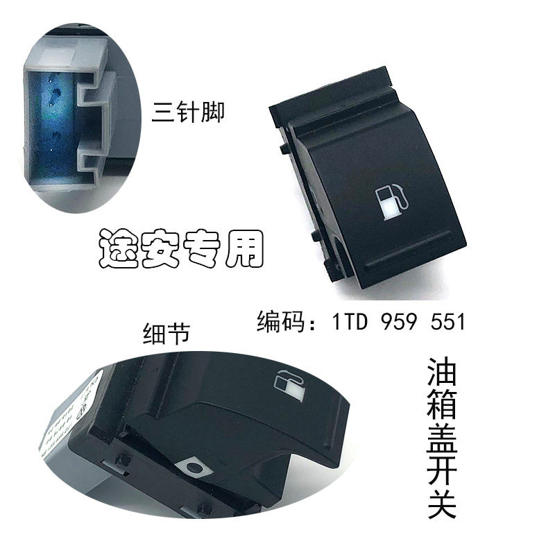 老途安速腾高尔夫油箱开关