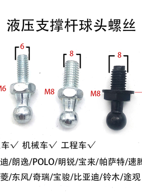 适配高尔夫途观速腾五菱之光奇瑞比亚迪东风后备箱液压杆螺丝球头