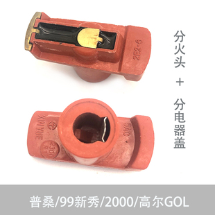 适配桑塔纳2000普桑99新秀高尔GOL小电喷分火头点火头加分电器盖