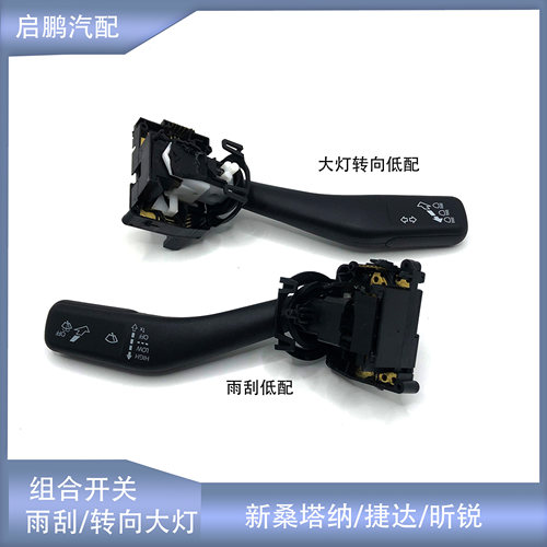 新桑塔纳雨刮开关转向灯开关