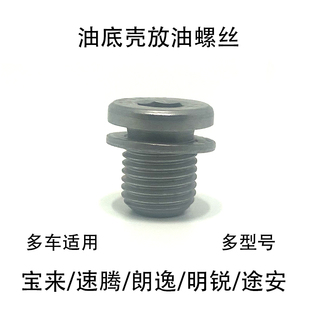 适配朗逸速腾宝来捷达桑塔纳帕萨特波罗油底壳放油螺丝EA888EA211